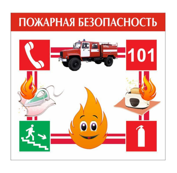 Пожарная безопасность.